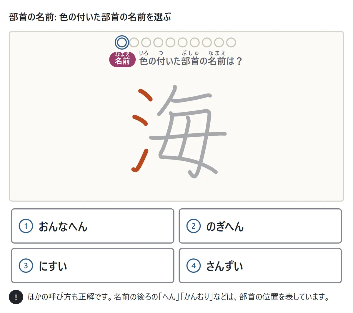 部首の名前の問題の画面。漢字「海」の左の三つの点に色が付いていて、下に「おんなへん」「のぎへん」「にすい」「さんずい」の4つの名前が並ぶ