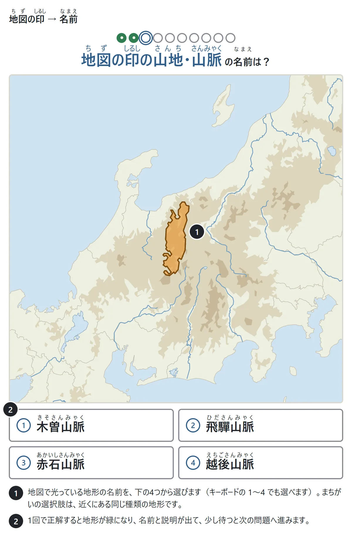 中部地方の地図で、飛驒山脈がオレンジ色に光っている。問いは「地図の印の山地・山脈の名前は?」。下に木曽山脈・飛驒山脈・赤石山脈・越後山脈の4つのボタン。説明1: 光っている地形の名前を4つから選ぶ。説明2: 1回で正解すると緑になり名前と説明が出る