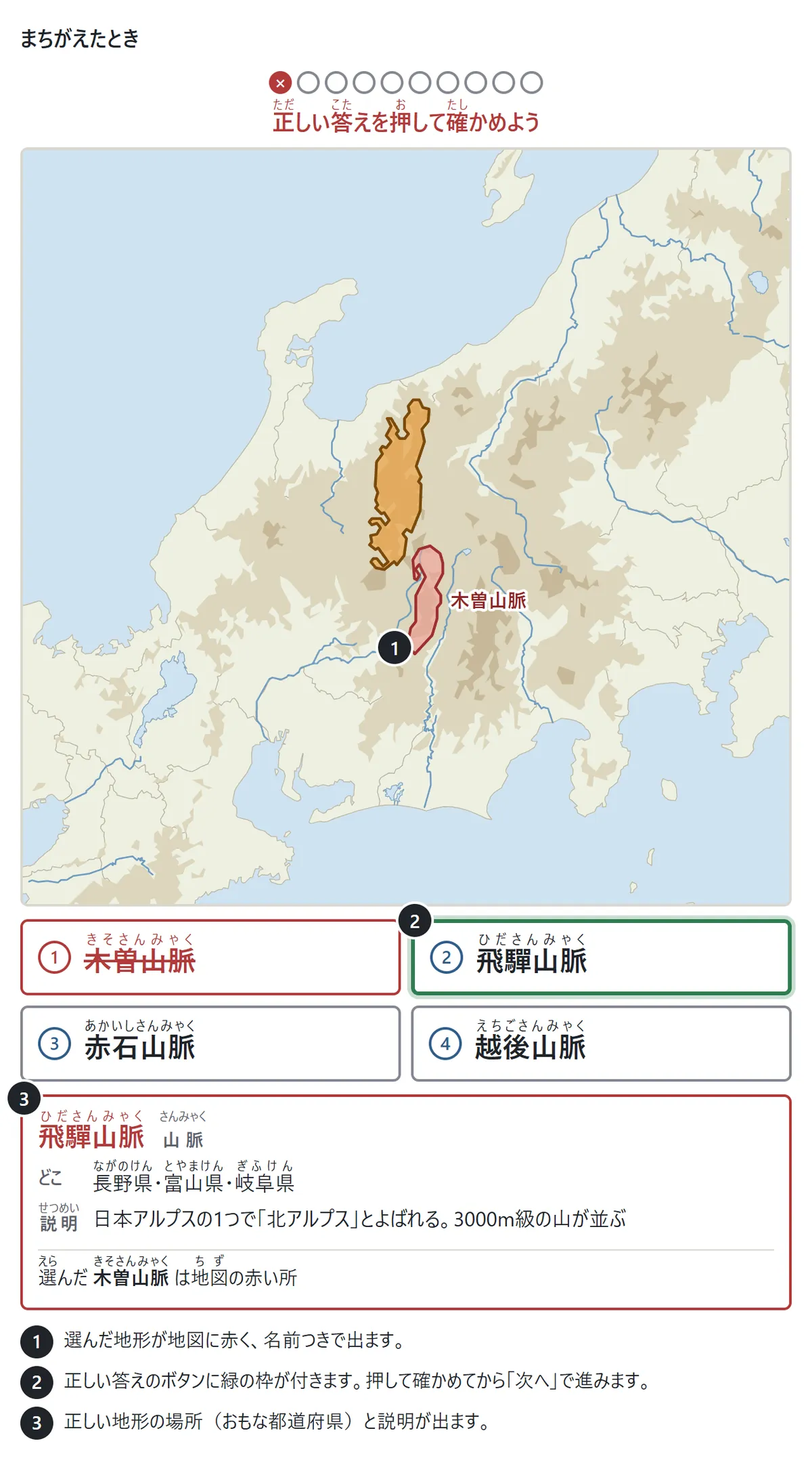 飛驒山脈の問題で木曽山脈を選んだ場面。木曽山脈が地図に赤く名前つきで出て、飛驒山脈のボタンに緑の枠。下に飛驒山脈の場所(長野県・富山県・岐阜県)と説明