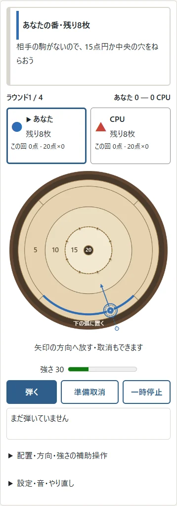 ①色の弧に置いた駒から後ろへ引く。矢印が進む方向。②強さを確認して放す。取消では駒を使いません。