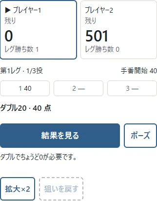 ダーツ実画面:ダブルで残りをちょうど0にするとレグを取る。「結果を見る」の先で再対戦できる。