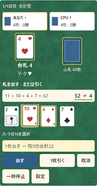 ①枠のある札を選び、②台札を押して出す。「出す」ボタンでも確定できる。残りの合計も確かめよう。