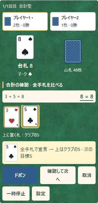 ①3+5=8は全手札の合計。②5を上に選び、③ドボンを押す。次の返し目標は5になる。