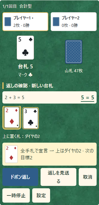 ①新しい台札は5。②2+3=5で返せる。③2を上にして返すと、次の目標は2になる。