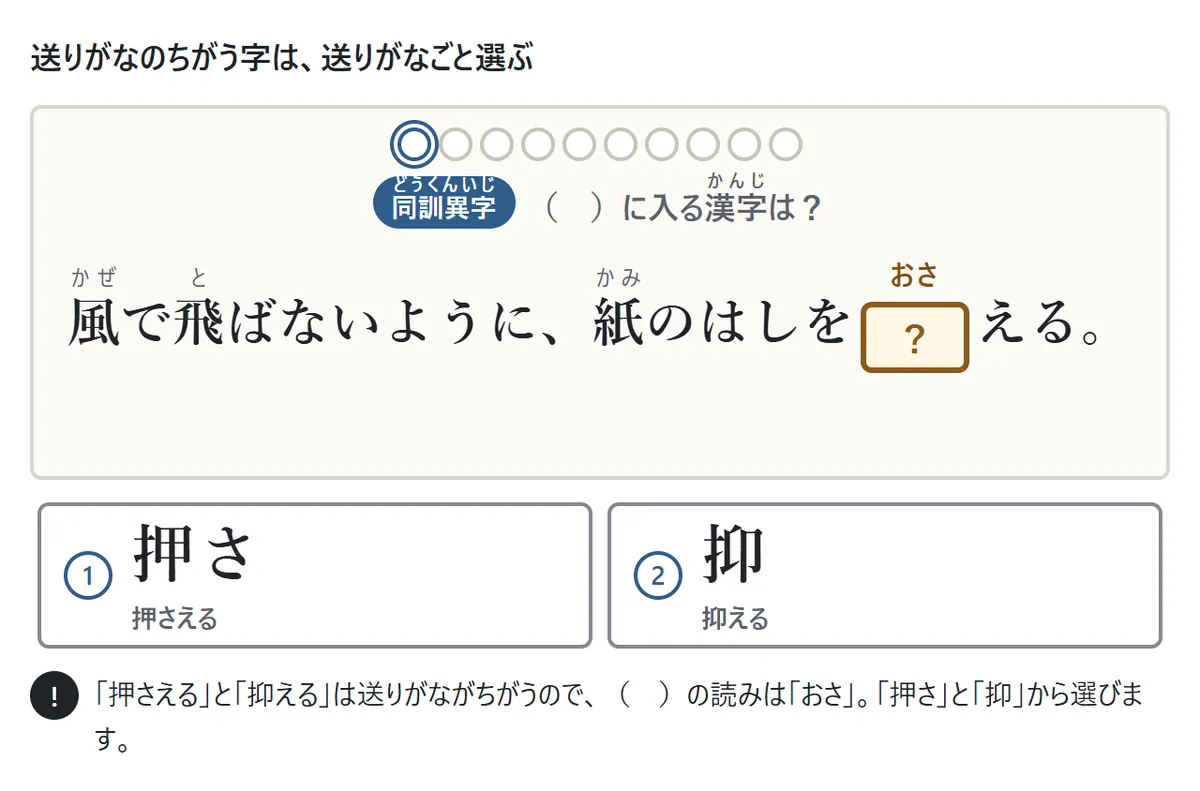 送りがなのちがう組の図。「風で飛ばないように、紙のはしを(おさ)える。」に、「押さ(押さえる)」と「抑(抑える)」の2つから選ぶ