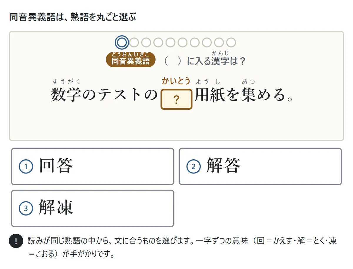 同音異義語の問題の図。「数学のテストの(かいとう)用紙を集める。」に、回答・解答・解凍の3つから選ぶ