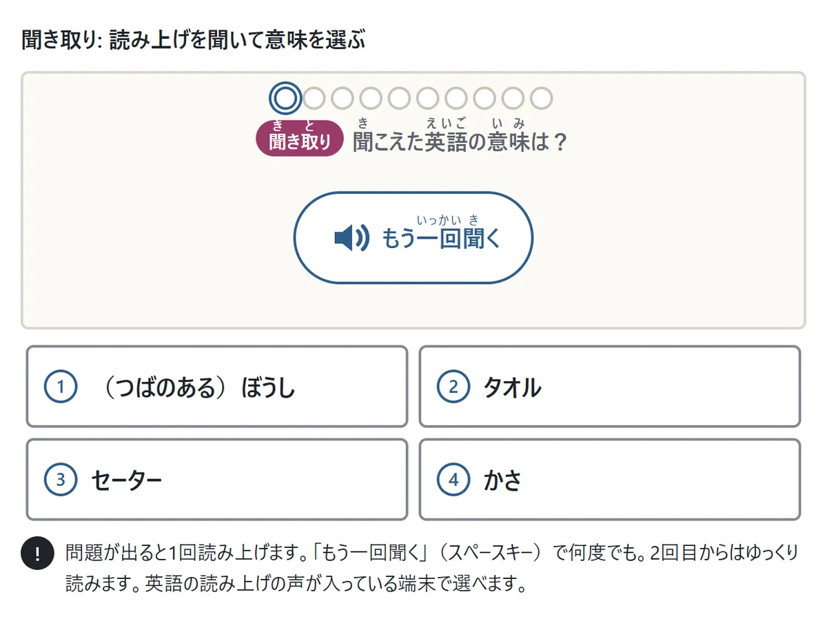 聞き取りの問題の図。カードに大きな「もう一回聞く」のボタンがあり、下に意味の選択肢が4つ並ぶ