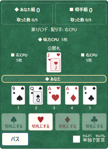 ①◆があなたの組、■が相手の組。②向かいが味方。③見えている手札は自分の札だけです。