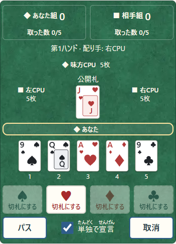 ①公開札のマークを切札にするか選ぶ。②単独にするなら宣言前にチェック。③パスなら次の人へ進む。