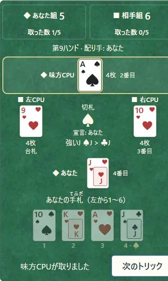 ①取った人を確認する。②「次のトリック」で場の札を回収し、その人が次の先手になります。