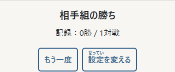 ①勝者と記録を確認。②「もう一度」で同じ設定の新しい対戦を始めます。