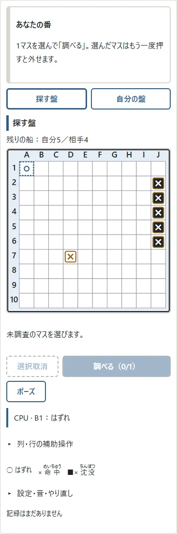 合法例題:①丸ははずれ、×は命中、濃い四角と×は沈没。②結果の文には調べた人と座標が出ます。未発見の船全体は見せません。