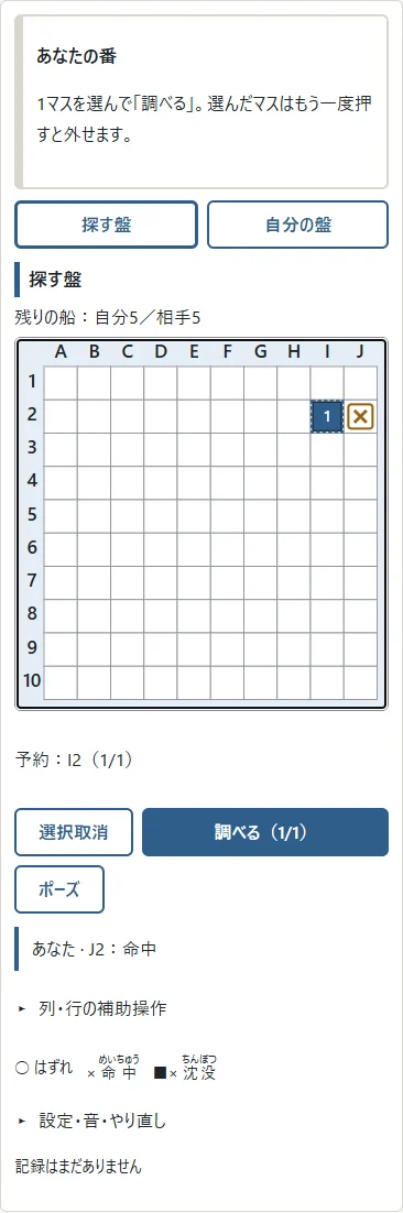 合法例題:①命中の隣にある未調査マスを予約。②番号付きの予約は「調べる」で確定。結果を見る前なら再タップ・Esc・選択取消で変更できます。