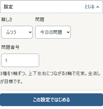 ①難しさと②番号指定・今日の問題を開始前に選びます。今日の問題は端末の日付から決まり、保存した続きは日付が変わっても同じ盤です。つづきは下書き設定を適用しません。