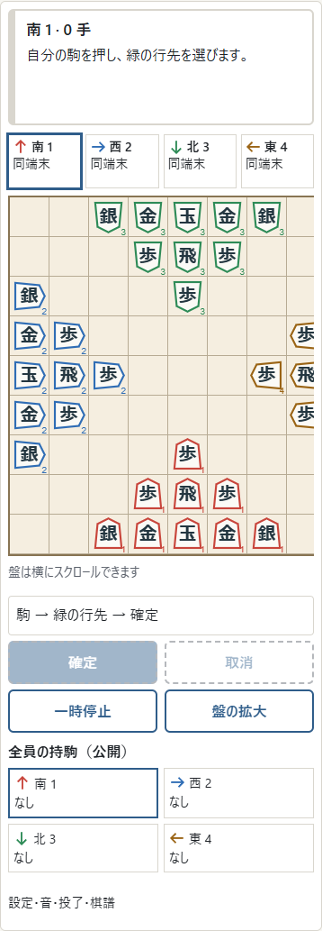 ①南1は画面下から上へ、②北3は上から下へ進みます。西2は右、東4は左が前です。自分の玉を守り、最後の1人を目指します。手番の席は太い枠で表示されます。