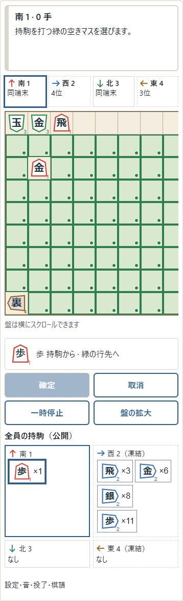 ①自分の持駒を選ぶと、②打てる空きマスが緑になります。行先を選んで確定します。取った駒は成る前の種類に戻り、自分の向きで使います。全員の持駒は公開です。