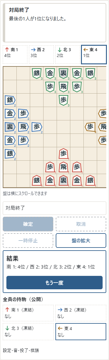 ①先に脱落した順に4位・3位・2位、最後の1人が1位です。引分けでは生存者が同順位になります。②「もう一度」は同じ設定の最初の盤へ戻ります。