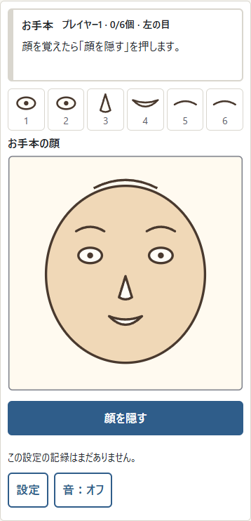① 6部品の位置を覚え、②「顔を隠す」で配置へ進みます。見る時間に制限はありません。