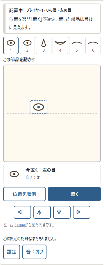 ① 枠付きの絵は、まだ置いていない部品です。タップやドラッグで動かし、②「置く」で確定します。確定済みの場所は完成まで見えません。