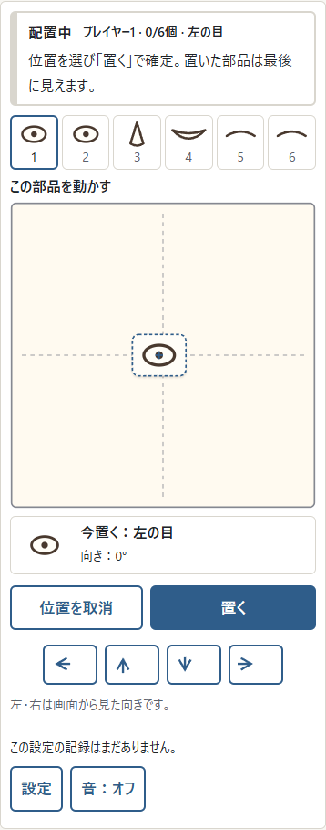 ① 方向ボタンで少しずつ調整。②「位置を取消」やEscは、今の部品の位置と向きを最初へ戻します。確定済みの部品は戻せません。