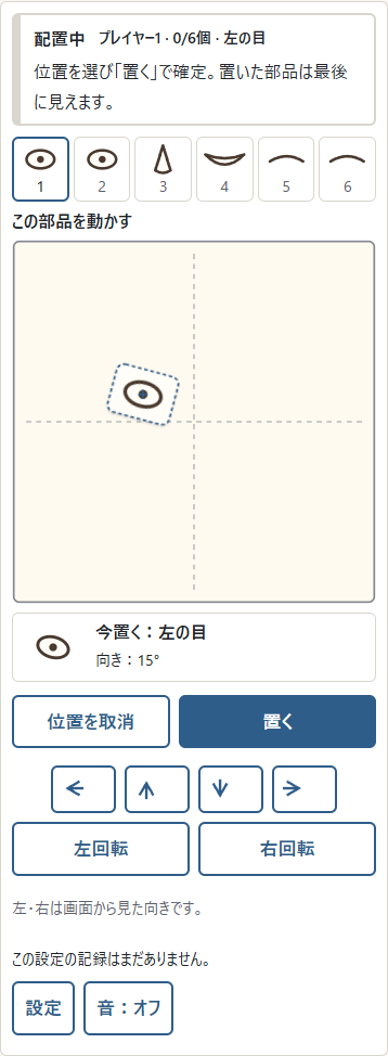 ① 今の部品の向きを確認し、② 左右の回転ボタンで15度ずつ調整します。次の部品は0度から始まります。