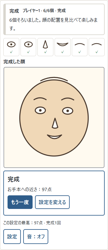 ① 6個を置くと顔と近さの点数が現れます。②「もう一度」で同じ設定に再挑戦。完成記録は顔・方式・難度ごとです。