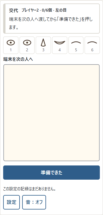 ① 交代中は顔と配置場所が見えません。端末を渡してから②「準備できた」を押し、次の人がお手本を覚えます。