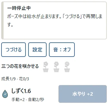 ①ポーズで手動・自動の給水と購入が停止。②つづけるで再開します。設定中も停止し、難しさの下書きを変えても「続きから」は元の庭へ戻ります。