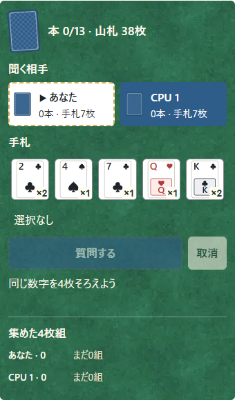 ①山札と全体の本数、②自分の手札。同じ数字の4枚を集めて、いちばん多く本を作ろう。