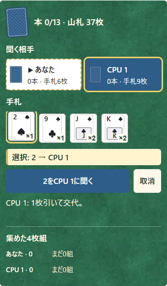 ①聞く相手、②持っている数字、③質問の順に押す。同じ札を再タップすると選択を外せる。