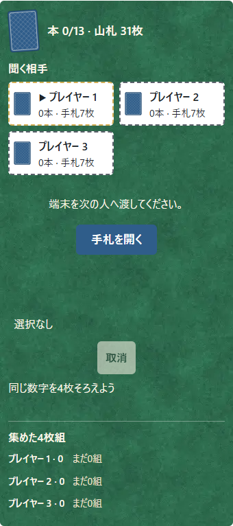 ①端末を次の人へ渡し、②本人が「手札を開く」を押す。それまでは手札を見せない。