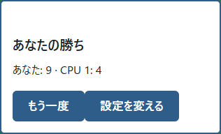 ①本数を比べて勝者を確認。②「もう一度」で同じ設定の新しい対局を始める。