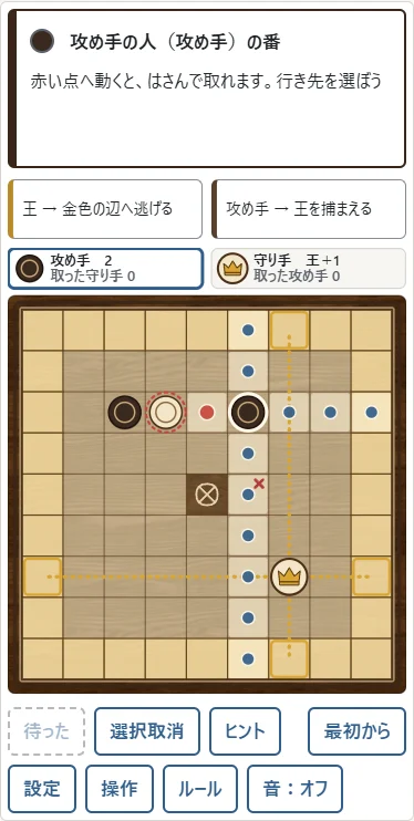 ①守り駒を、味方と動かす駒ではさむ。②赤い点へ動くとその駒を取ります。