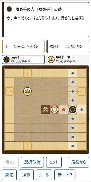 ①王が出たあとの空いた王座。②赤い点へ動くと、王座と攻め駒で守り駒をはさみ取ります。