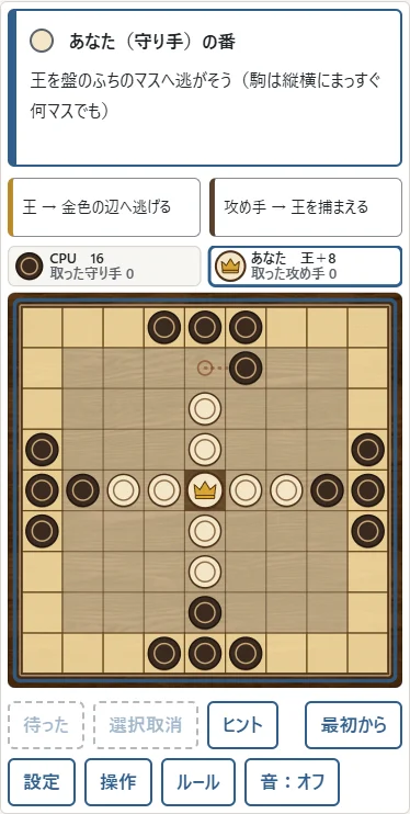 ①冠の駒が王。生成りの守り手が王を助けます。②王は金色で示す辺へ逃げます。