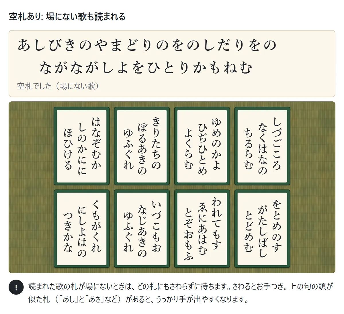 空札の図。読み札に「あしびきの」の歌が全部出ているが、畳の上の8枚にはその取り札がない。下に「空札でした(場にない歌)」