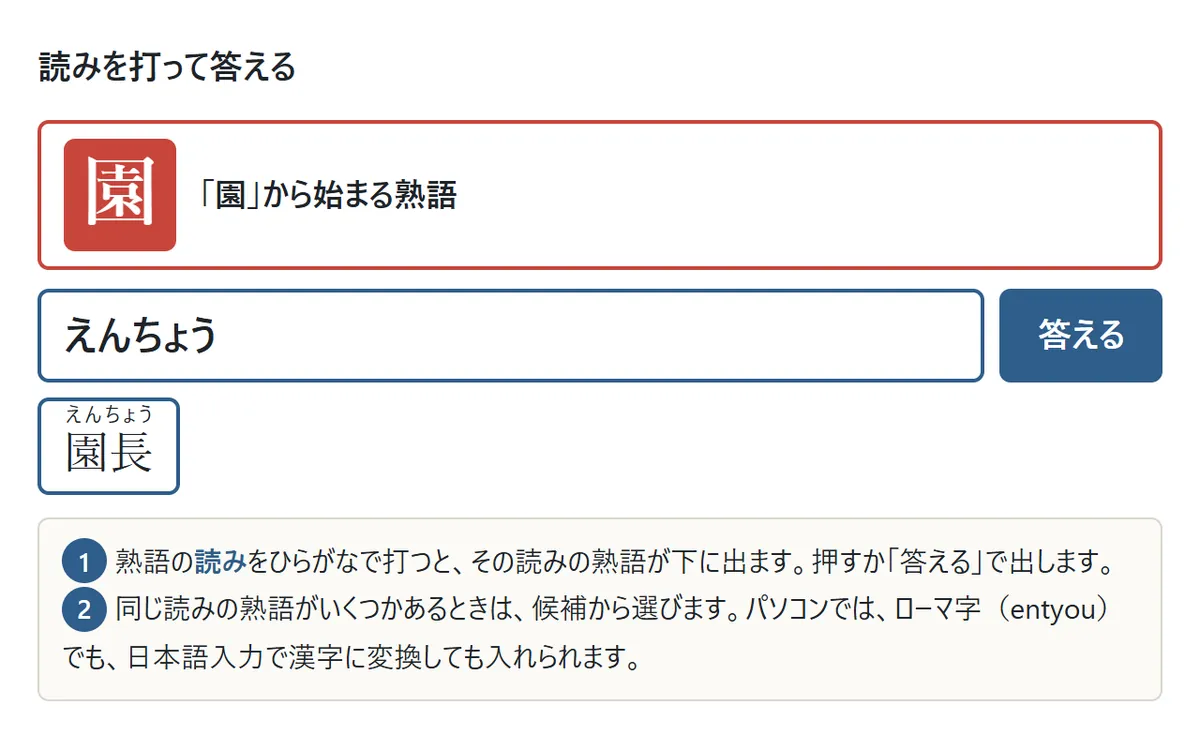 「園」から始まる熟語の番で、入力欄に「えんちょう」と打つと、下に候補として「園長（えんちょう）」が出ている図