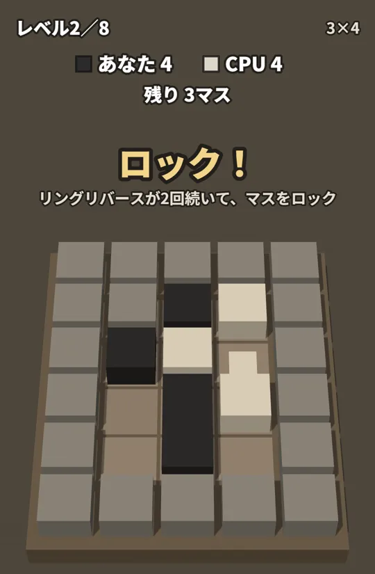 同じ所の取り合いの3回目で、そのマスがグレーの板になり「ロック！」と出ている