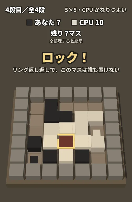 同じ所の取り合いの3回目で、そのマスがグレーの板になり「ロック!」と出ている