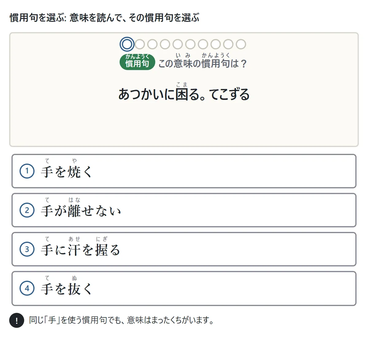 慣用句を選ぶ問題の図。カードに「あつかいに困る。てこずる」という意味が出て、手を焼く・手を貸す・手を抜く・手が離せないの4つから選ぶ