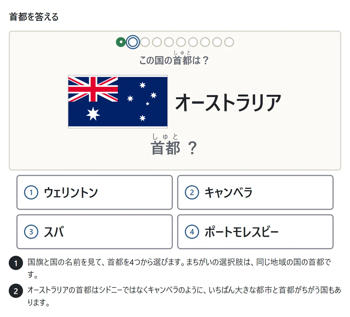 首都の問題の図。カードにオーストラリアの国旗と「オーストラリア」、「首都 ?」。下にウェリントン、キャンベラ、スバ、ポートモレスビーの4つのボタン