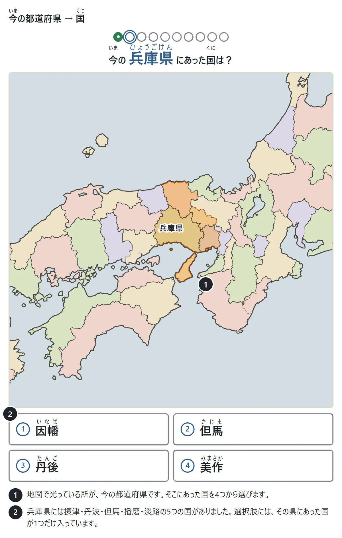 兵庫県が光っていて「今の兵庫県にあった国は?」の問題。下に因幡・但馬・丹後・美作の4つのボタン