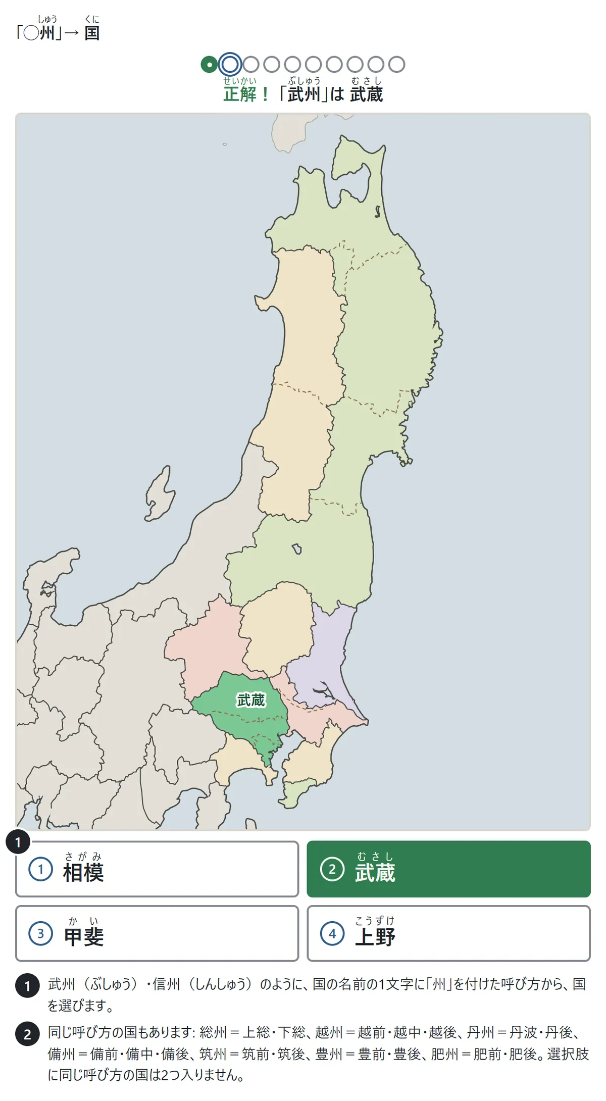 「武州は武蔵」と正解した場面。地図で武蔵が緑。下に相模・武蔵・甲斐・上野のボタンと、同じ呼び方の国の説明