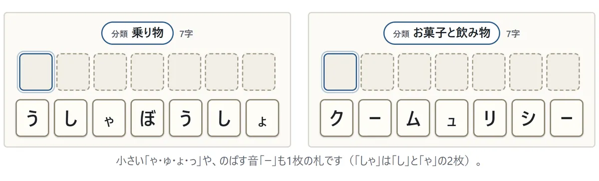 「分類 乗り物・7字」のカードに「う」「し」「ゃ」「ぼ」「う」「し」「ょ」の札。「分類 お菓子と飲み物・7字」のカードに「ク」「ー」「ム」「ュ」「リ」「シ」「ー」の札