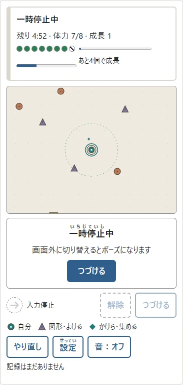 ①消えた図形が残すひし形のかけらを、安全な道から集めます。②上のバーと残り個数が、次の成長までの進み具合です。