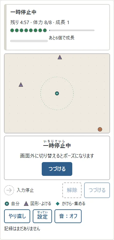 ①丸・三角・四角は自分へ近づく図形です。②空いている側へ回り込み、端に寄りすぎる前に曲がります。かけらのために群れへ飛び込まないようにします。