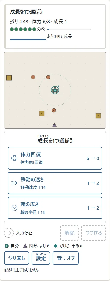 成長の候補を読む間は、図形も時計も止まります。①候補を1つ押すと決定して再開。②数字は今の値と選んだ後の値。回復なら体力の変化です。