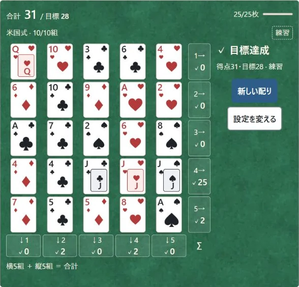 実画面。25枚完成、合計31点・目標28点と新しい配りボタン。