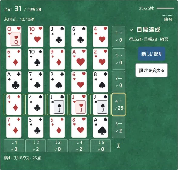 実画面。横4の4・4・J・J・Jと25点が強調されている。