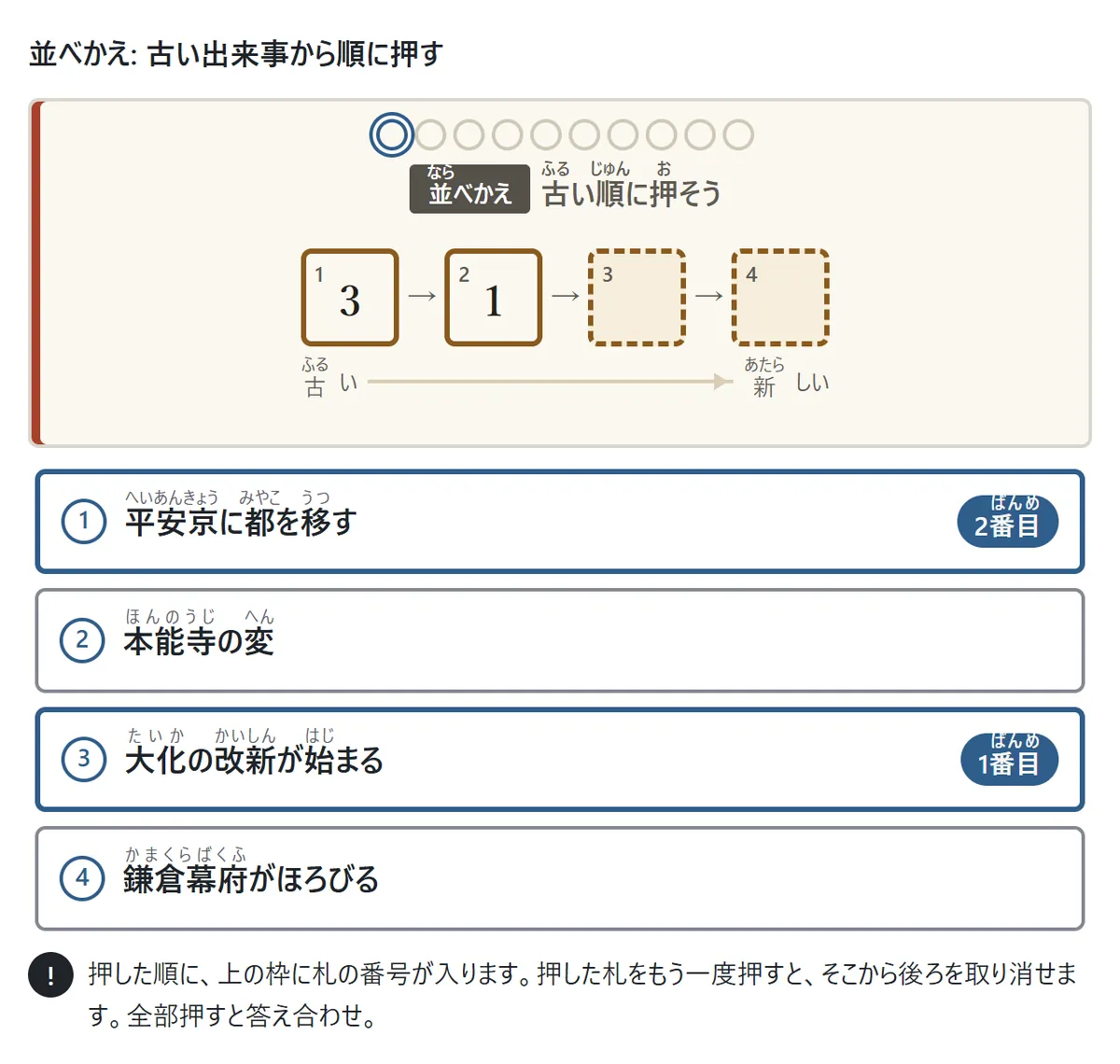 並べかえの問題の図。大化の改新・平安京に都を移す・鎌倉幕府がほろびる・本能寺の変の4つの札が並び、2つ押したところ。押した順に上の枠の1と2に札の番号が入っている